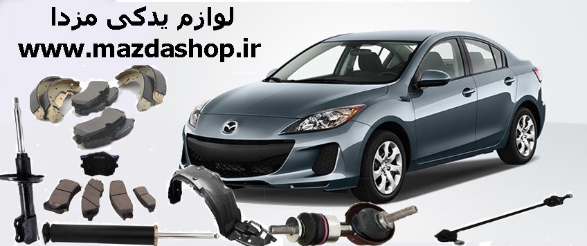 فروش لوازم یدکی مزدا 3 | لوازم یدکی مزدا