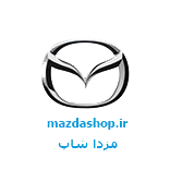 قیمت لوازم مزدا توسط مزدا شاپ