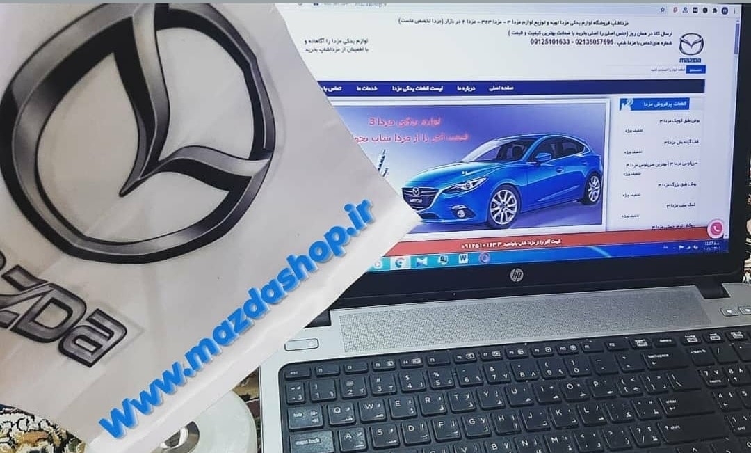 فروشگاه لوازم یدکی مزدا