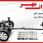 لوازم یدکی کاپرا |  لوازم یدکی کلوت