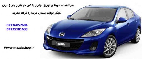 فروش فروش لوازم یدکی مزدا ۳ |قیمت لوازم مزدا ۳ - 09125101633 در فروشگاه مزدا شاپ