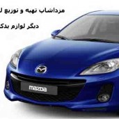 فروش لوازم یدکی مزدا ۳ |قیمت لوازم مزدا ۳ - 09125101633