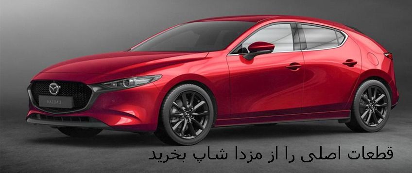 لوازم یدکی مزدا